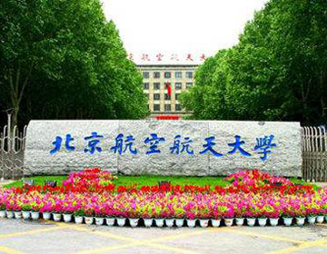 北京航空航天大学